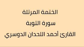 سورة التوبة القارئ أحمد اللحدان الدوسري