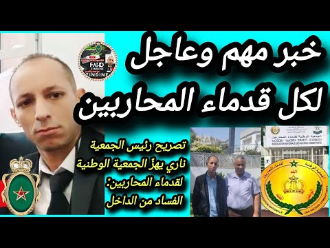 تحليل التصريح الذي اكده رئيس جمعيةقدماءالمحاربين هز اركان الجمعية وفضح الفساد من الداخلها