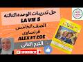 مراجعه ليله الامتحان شهر مارس فرنساوى للصف الخامس Alex Et Zoé من كتاب La Vie 2026 الترم التانى 