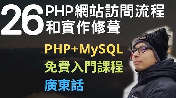 PHP+MySQL入門課程💟4.5小時從零入門網站應用程式系列第26課 | PHP實作最後修葺和網站訪問流程講解