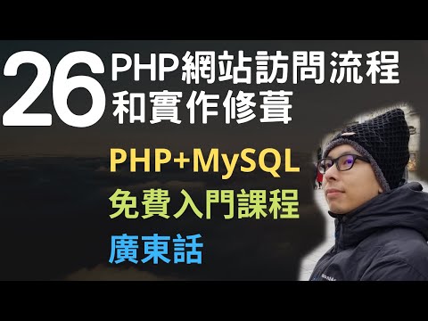 PHP+MySQL入門課程????4.5小時從零入門網站應用程式系列第26課 | PHP實作最後修葺和網站訪問流程講解