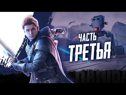 Star Wars Jedi: Fallen Order. Прохождение часть 3. #starwars