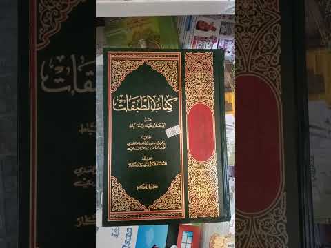 سلسلة كل يوم فيديو عن كتاب 20 كتاب الطبقات ابي عمروخليفة بن خياط