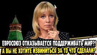 Мария Захарова: ЕС НЕ ПОДДЕРЖИТ МИР НА УКРАИНЕ?!