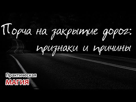 Порча на закрытие дорог: признаки и причины