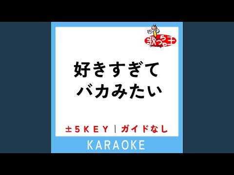 好きすぎて バカみたい +2Key (原曲歌手:DEF.DIVA)