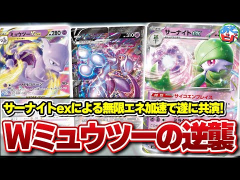 ポケモン - ミュウツー V SA かがやくサーナイト、ムゲンダイナ、ルチャブル　AR15枚 ポケカ】優秀なエネ加速「サーナイトex」を手に入れたミュウツー