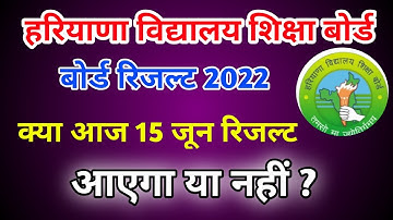 HBSE 10th, 12th Result 2022 Date | Haryana Board Result 2022 I HBSE board result | bseh result
