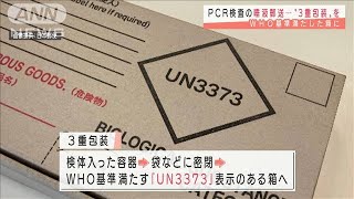 PCR検査の郵送“3重包装” WHO基準満たした箱に(2021年1月18日) - YouTube