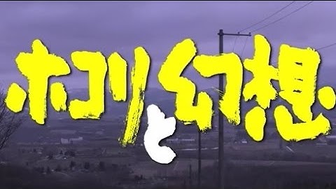 映画「ホコリと幻想」予告編