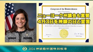 ニューヨーク州議会も賞賛、4月3日を神韻の日と宣言