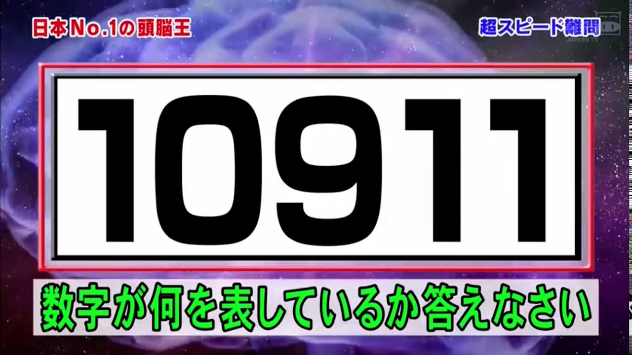 日本 No 1 頭脳王 数字が何を表しているのか答えなさい Youtube