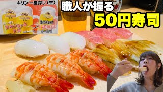 新世界の観光地で50円寿司!?【大阪 やまと屋】Sushi in Japan