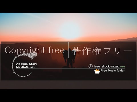 著作権フリーbgm かっこいい曲 ｜ 壮大な物語 ‐  MaxKoMusic