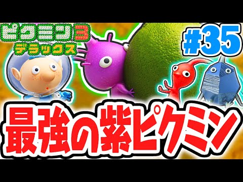 激レアな紫ピクミンを使いこなせ!!ミッションモード続々攻略!!デラックスな最速実況Part35【ピクミン3 デラックス】