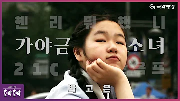 [ENG SUB][호락호락 젊은국악] 가야금 소녀의 비상(A flight of the gayageum girl) - 박고은(Park Goeun)