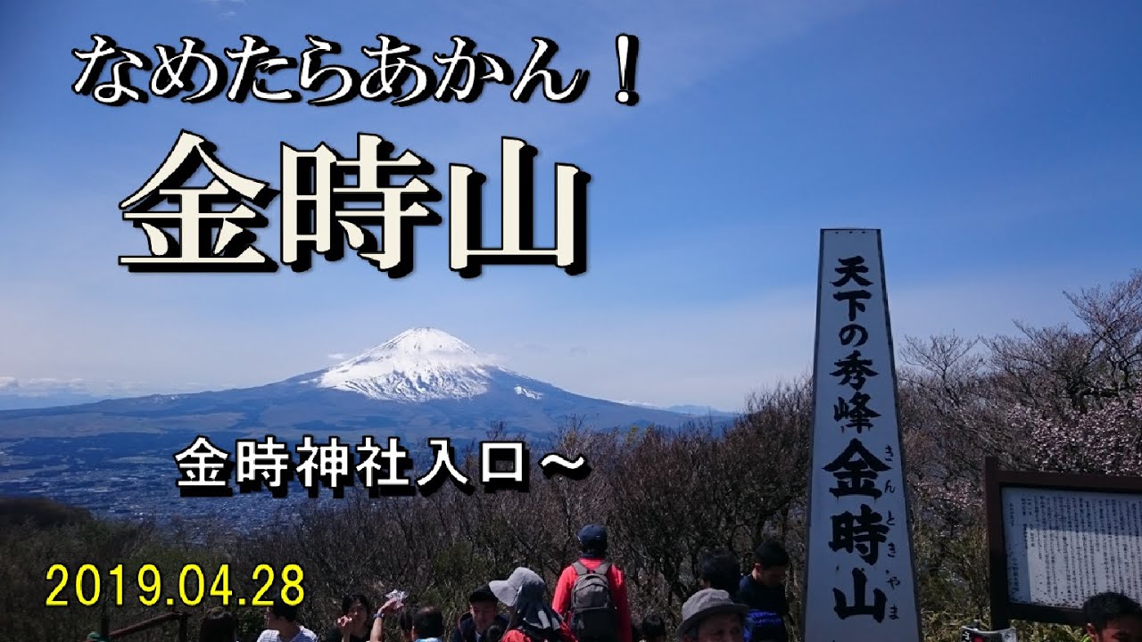 登山 天下の秀峰 金時山 富士山がきれいに見えました 神奈川県 Youtube