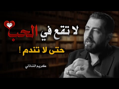 يعني ايه حب وهل الحب مات منذ الأزل لا تقع في الحب فتندم كريم الشاذلي