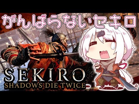 【SEKIRO/隻狼】がんばらないセキロ。パート２【にじさんじ/椎名唯華】