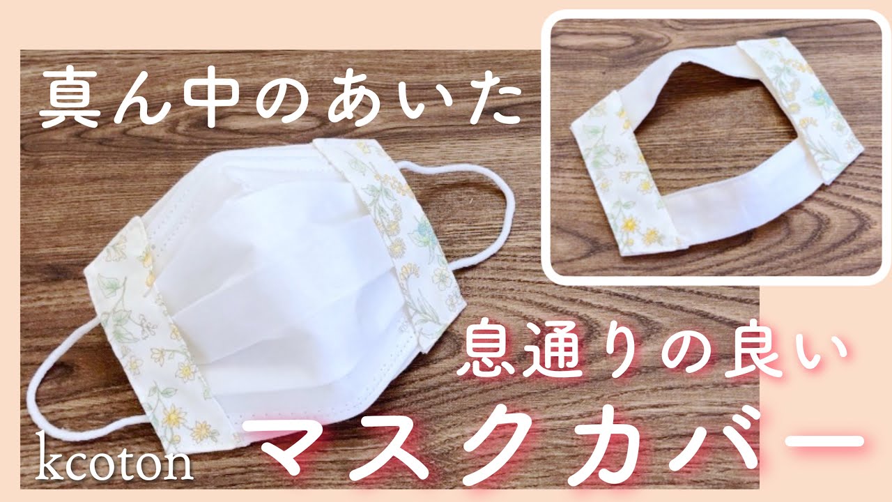 真ん中のあいたマスクカバーの作り方 ハギレでかんたん 息がしやすく肌に優しい Youtube