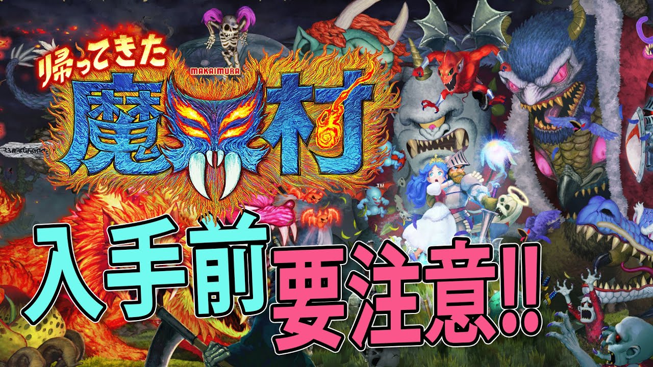 《經典回歸 魔界村》Switch 21年2月遊戲推薦 &10個入手前必須知道的事情| 章魚成TAKOgameTV - YouTube