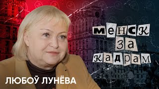 Менск 70-х, Купалаўскі тэатр, мова, пратэсны рух, фарцоўшчыкі | Любоў Лунёва | Менск за кадрам #3