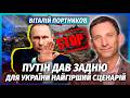 ПОРТНИКОВ Мій ПРОГНОЗ ЗБУВСЯ Кремль ТЕРМІНОВО ЗУПИНЯЄ БОЇ Для України БІДА 