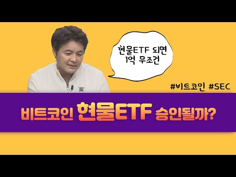 비트코인 현물ETF 승인되는 순간 1억간다! │ 암호화폐 (비트코인, 현물ETF)