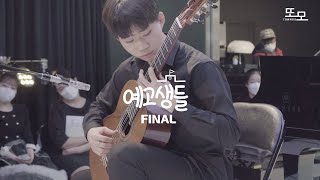 또모 예고생들 FINAL 최종화