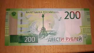 Новые 200 рублей.