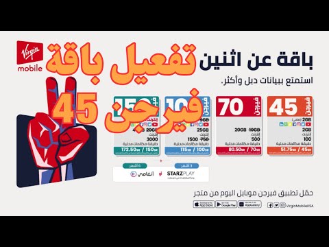 طريقة تفعيل باقة فيرجن 45 كود تفعيل باقات فيرجن
