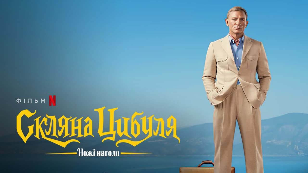 Watch film Glass Onion: A Knives Out Mystery | Ножі наголо: Скляна цибуля | Офіційний український тизер | Netflix