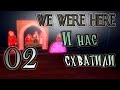 Прохождение [We Were Here] 02 [ФИНАЛ] - И нас схватили