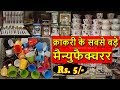 सबसे सस्ती क्राकरी | Kitchen Machine, Steel Crockery, Dining Item, Handicraft | Cheapest Crockery