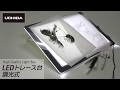 LEDトレース台 調光式 の使い方 (014-0198) UCHIDA製図器