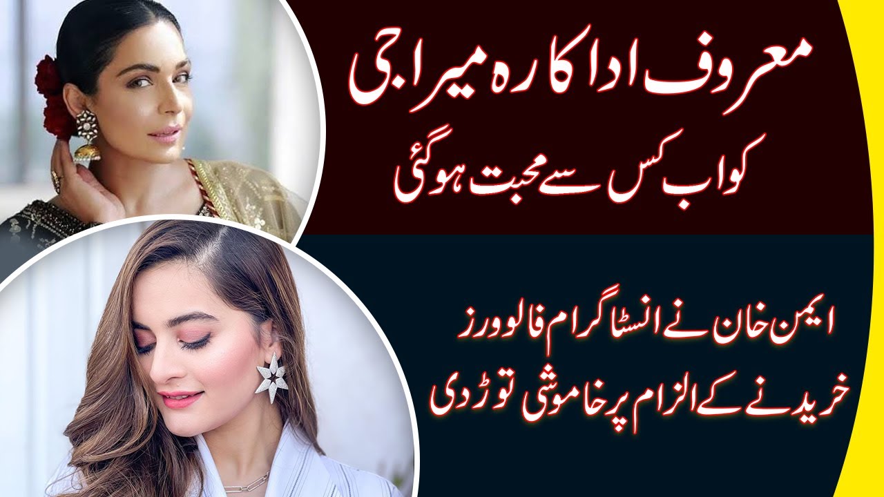 Did Aiman Khan Buy Fake Followers On Instagram? |Meera said I love the wrinkles on my face 9 News HD