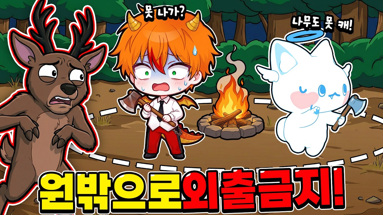 외출❌️ 불가능한 99밤에서 생존 할 수 있을까!?(진짜 안나감)