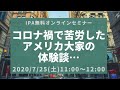 コロナ禍で苦労した、アメリカ大家の体験談【IPAオンラインセミナー】