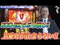 【爆乗せ】シーサ。凱旋で初っ端SGG-EXから爆乗せで万枚目前!?【パチスロ】『ARROWS-SCREEN 公認切り抜き』