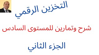 التخزين الرقمي شرح وتمارين للمستوى السادس إبتدائي الجزء الثاني