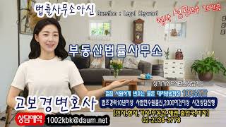 부동산법률사무소 상담으로 착수금 지킨다