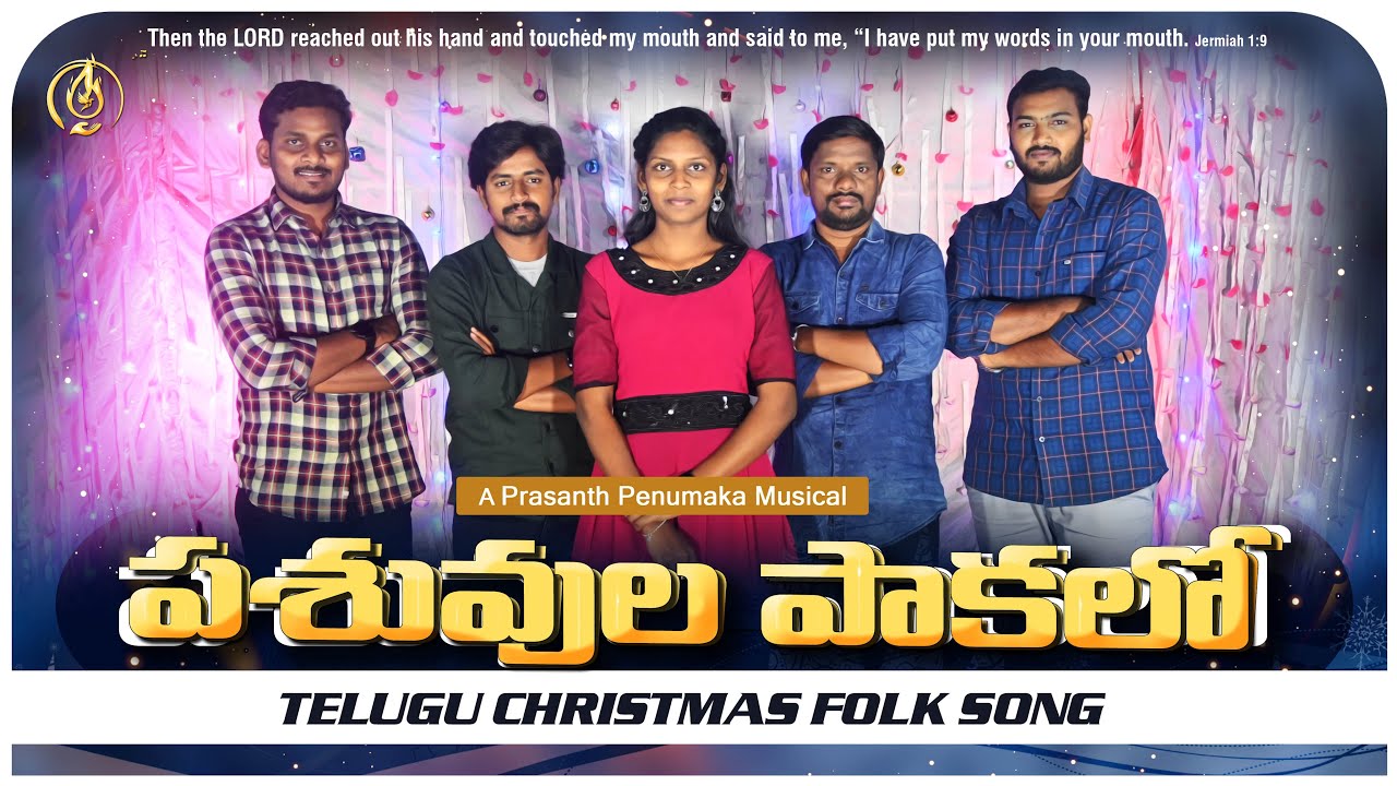 Pasuvula Pakalo Telugu Christmas Song 2022 by God's Ministries Team || Prasanth Penumaka #2022