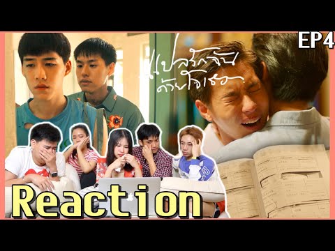 REACT+RECAP แปลรักฉันด้วยใจเธอ EP4 - 给 ให้...ทุกอย่างแล้ว | PopcornerxแปลรักEP4