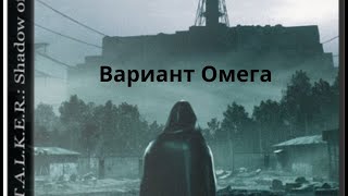 S T A L K E R Shadow of Chernobyl Вариант Омега  Найти гаусс пушку и карты #19