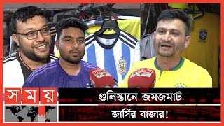 'আমার মনে হয় আমি সব দলের সাপোর্টার' | Jersey Market Bangladesh | Gulistan Market | Somoy TV