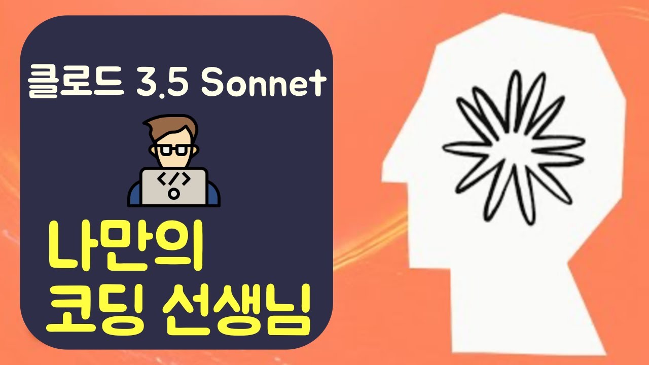 나만의 코딩 선생님 만들기 (클로드 3.5 Sonnet)