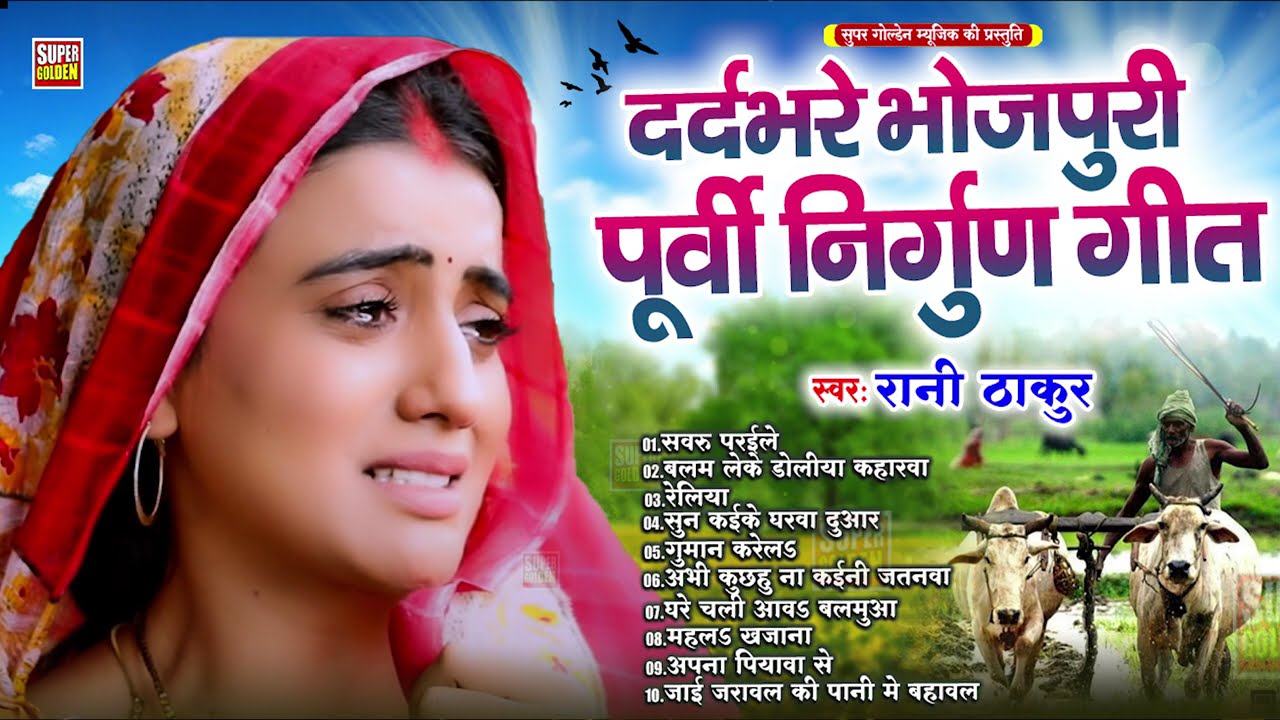 निर्गुण पुर्वी गीत - Bhojpuri Nirgun Geet 2025 | Rani Thakur Purvi Nirgun Geet | Bhojpuri Lokgeet