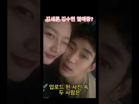 김수현 김새론 열애중? 눈물의여왕은?