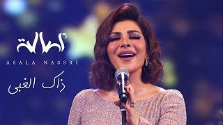 Assala - Thak EL Ghaby  | ( اصالة - ذاك الغبي  (حفل مركز المنارة بالقاهرة