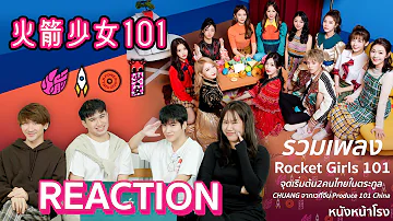 Reaction! รวมเพลง Rocket Girls 101 จุดเริ่มต้น2คนไทยในตระกูล CHUANG จากเวทีจีน Produce 101 China